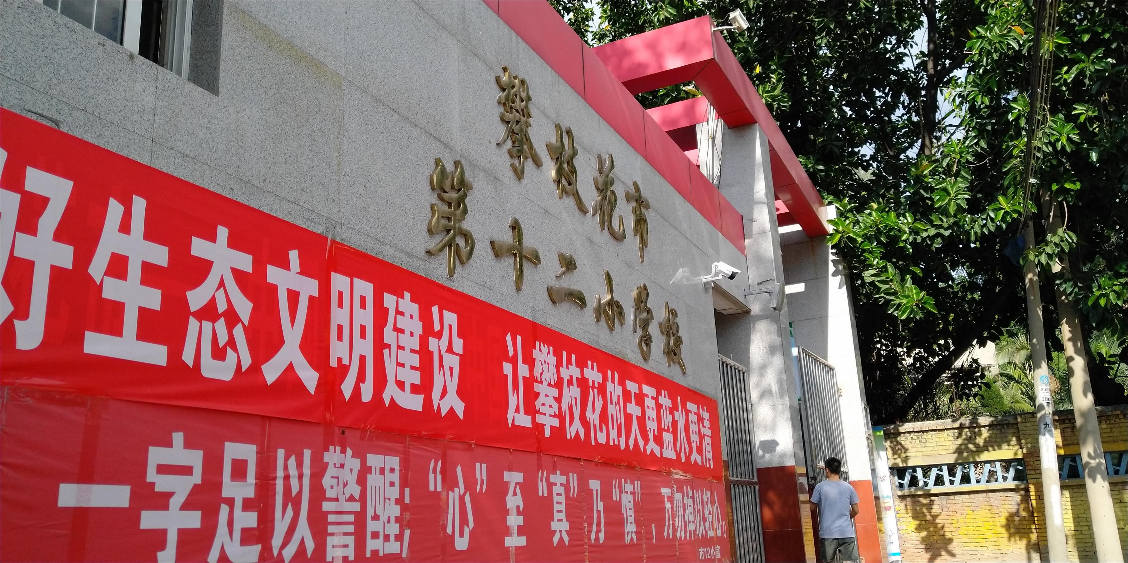 攀枝花東區(qū)教育信息化建設(shè)，看得見的改變才是價值所在！