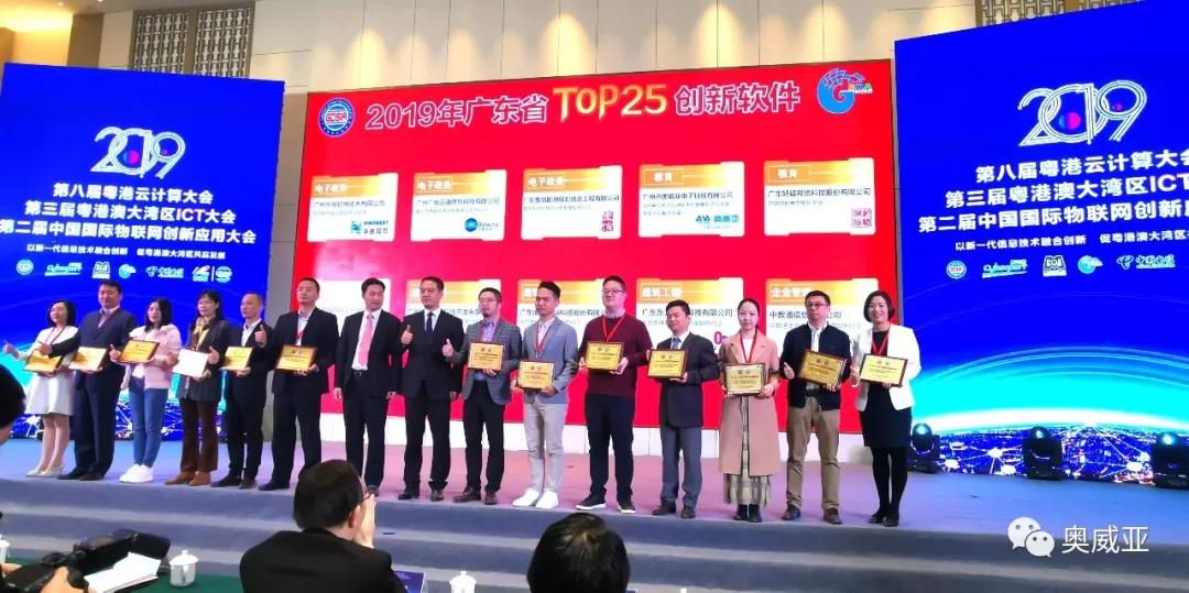 喜訊！奧威亞榮獲2019年廣東省TOP25創(chuàng)新軟件大獎(jiǎng)！