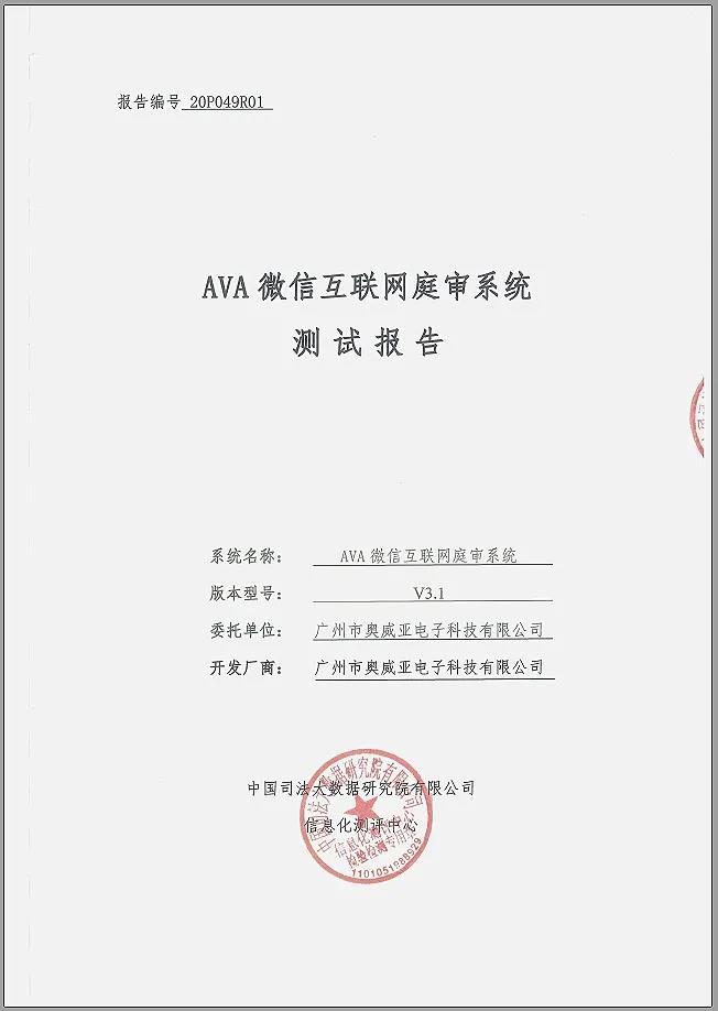 奧威亞微信互聯(lián)網(wǎng)庭審系統(tǒng)通過權(quán)威測(cè)評(píng)！1.jpg