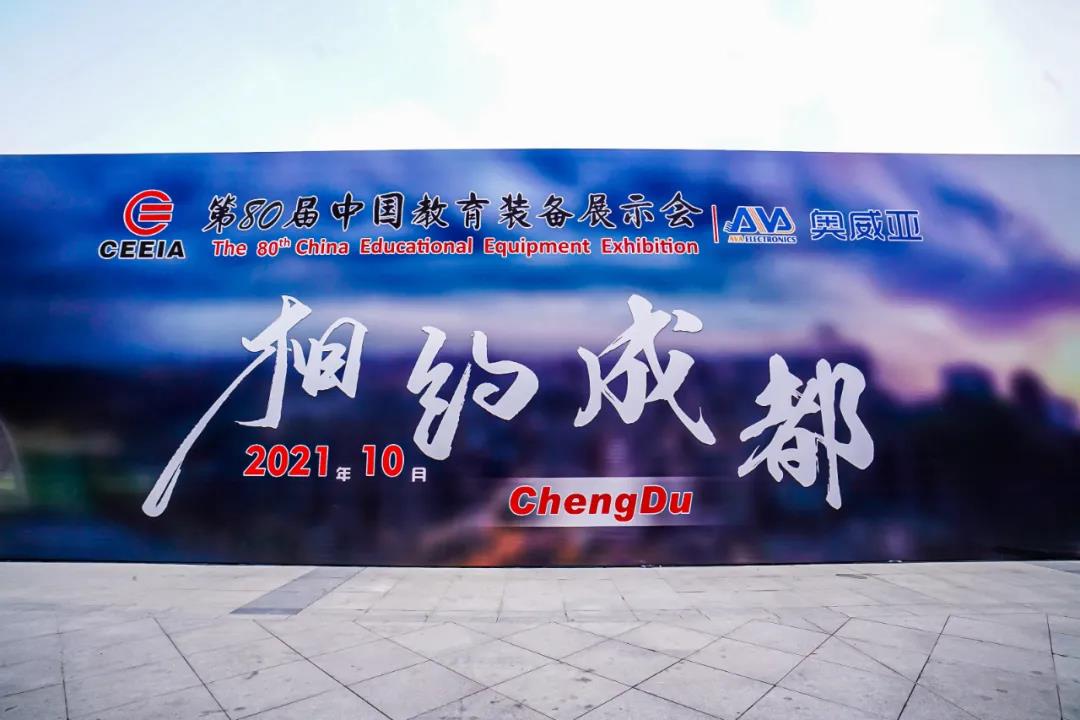 第80屆中國教育裝備展示會，奧威亞與您相約成都，將會有獨家驚喜！.jpg