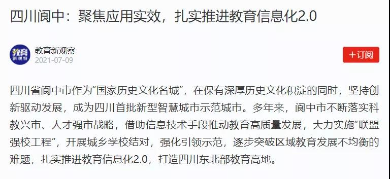【學(xué)習(xí)強(qiáng)國(guó)】四川閬中：聚焦應(yīng)用實(shí)效，扎實(shí)推進(jìn)教育信息化2.0.jpg