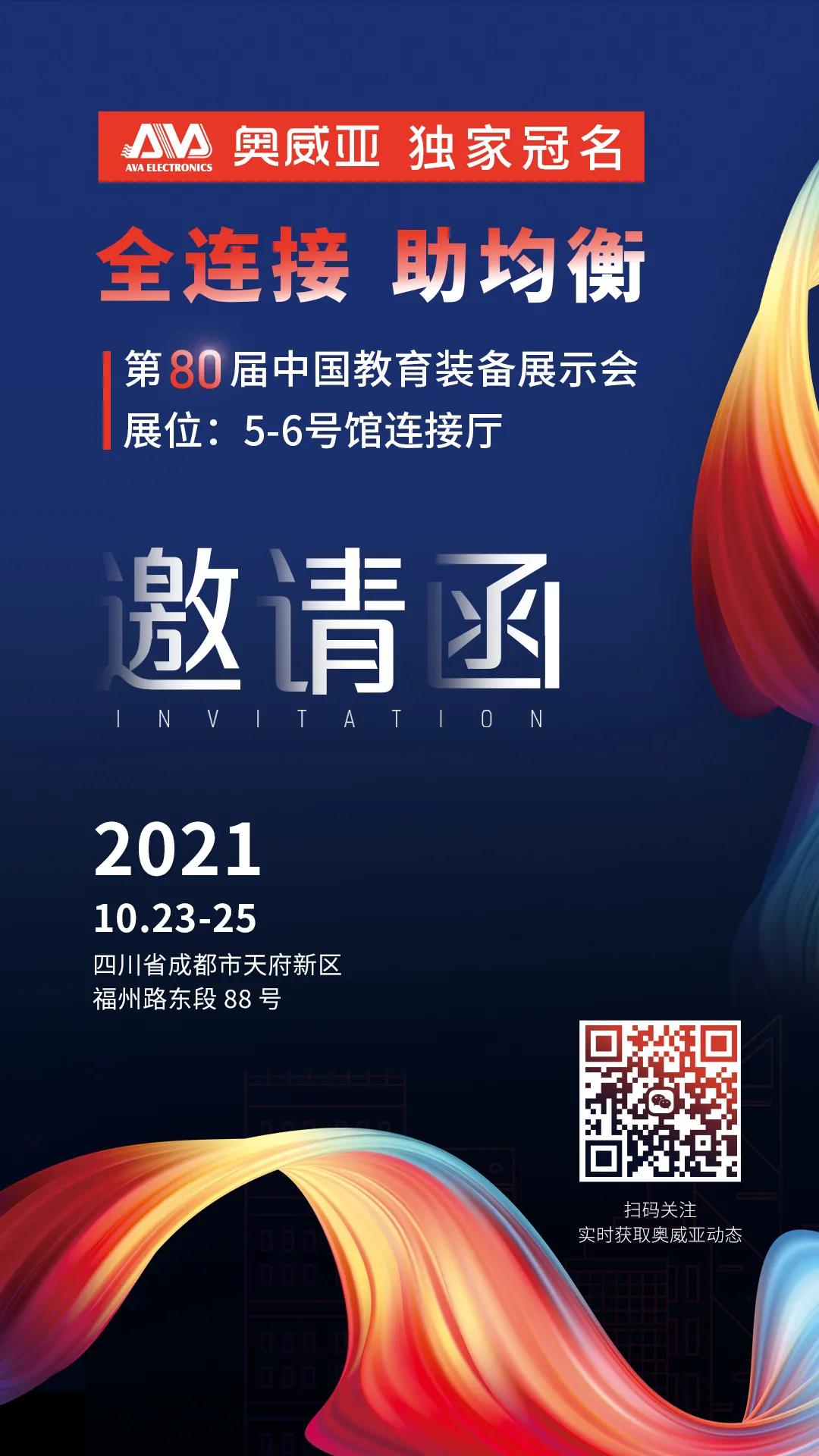 奧威亞獨家冠名！第80屆中國教育裝備展示會邀請函.jpg