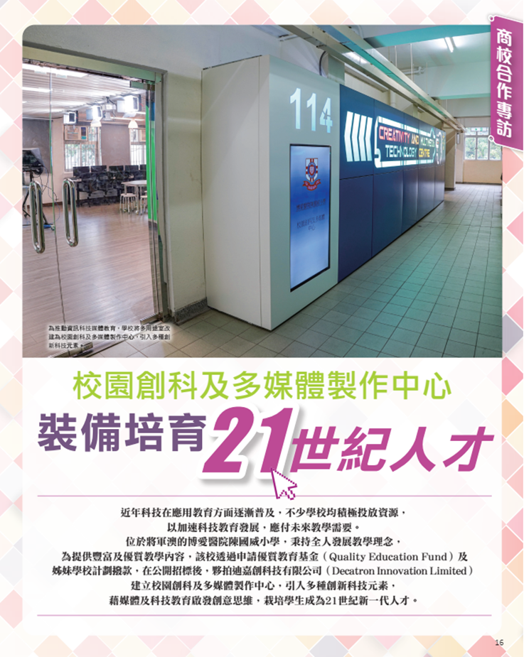 港明報教育出版有限公司旗下“OpenSchool教育特刊”刊載了《校園創(chuàng)科及多媒體制作中心，裝備培育21世紀(jì)人才》一文.png