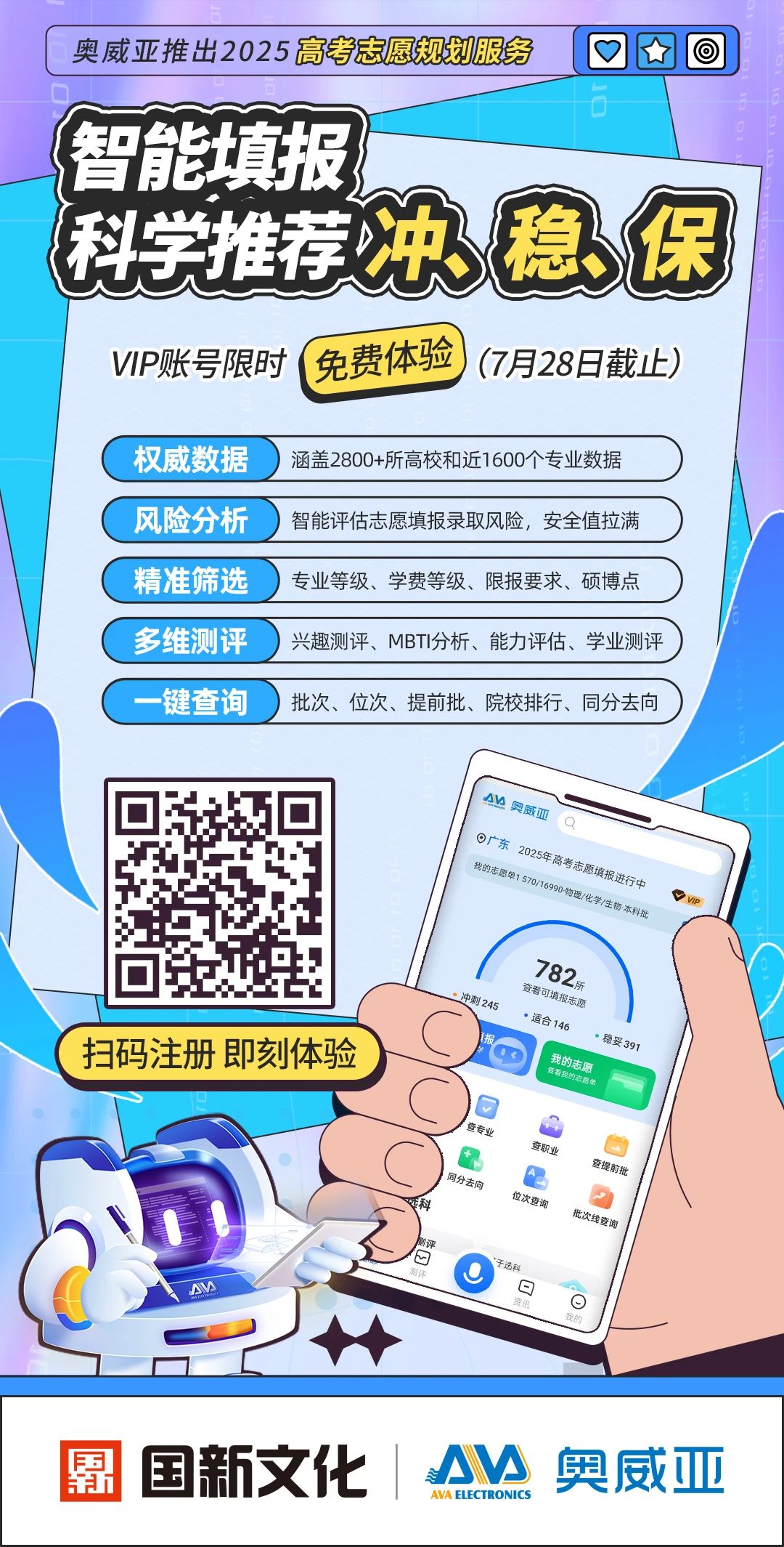 奧威亞推出2025高考志愿規(guī)劃服務(wù)，VIP賬號(hào)限時(shí)免費(fèi)體驗(yàn)-1.jpg