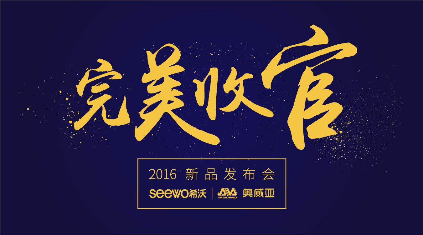 奧威亞&希沃全國巡展完美收官！這些精彩瞬間不能錯過！