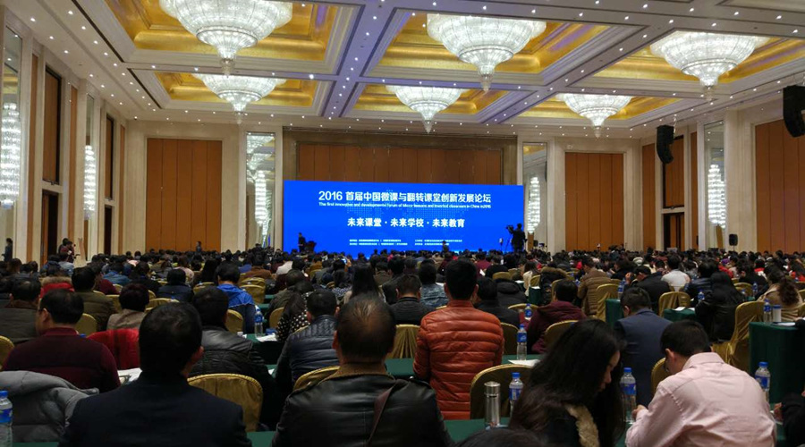中國(guó)微課與翻轉(zhuǎn)課堂創(chuàng)新發(fā)展論壇：教學(xué)方式將發(fā)生深刻改變！