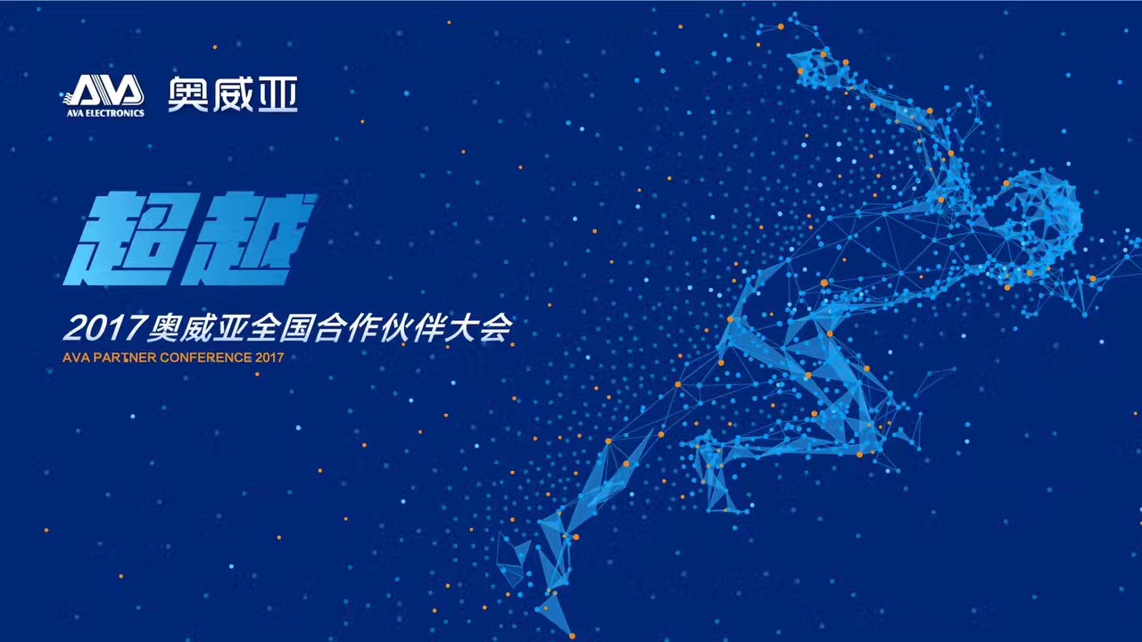 不忘初心，勇往前行，超越夢想一起飛！——熱烈祝賀奧威亞“2017全國合作伙伴大會”圓滿舉行