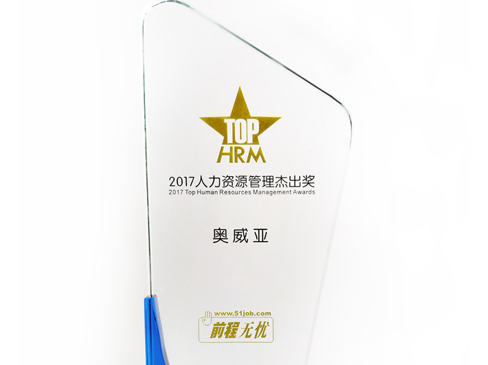 號外號外，奧威亞榮獲“2017人力資源管理杰出獎”啦！