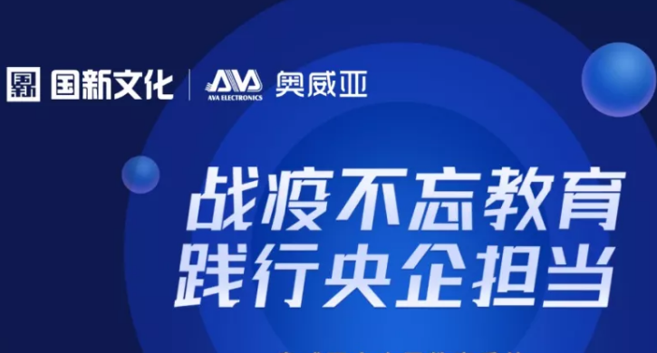 階段盤點(diǎn)丨抗擊疫情，奧威亞“云+端”技術(shù)優(yōu)勢凸顯