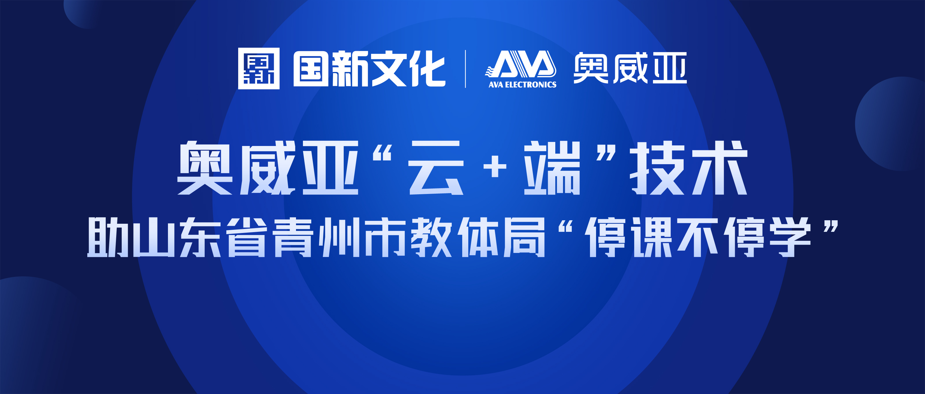 奧威亞“云+端”技術(shù) 助山東省青州市教體局“停課不停學”