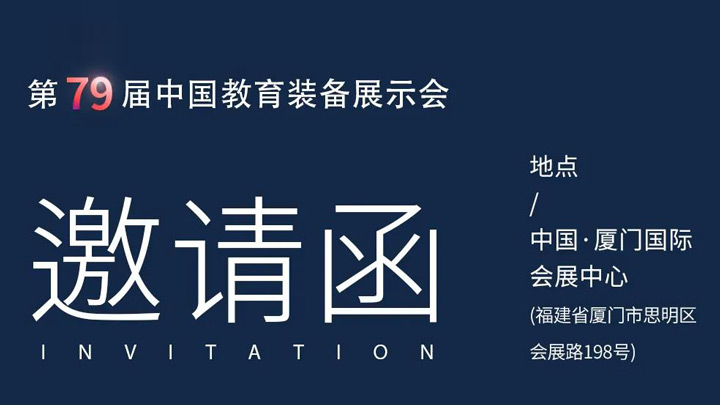相約廈門，奧威亞@你共赴第79屆中國教育裝備展示會
