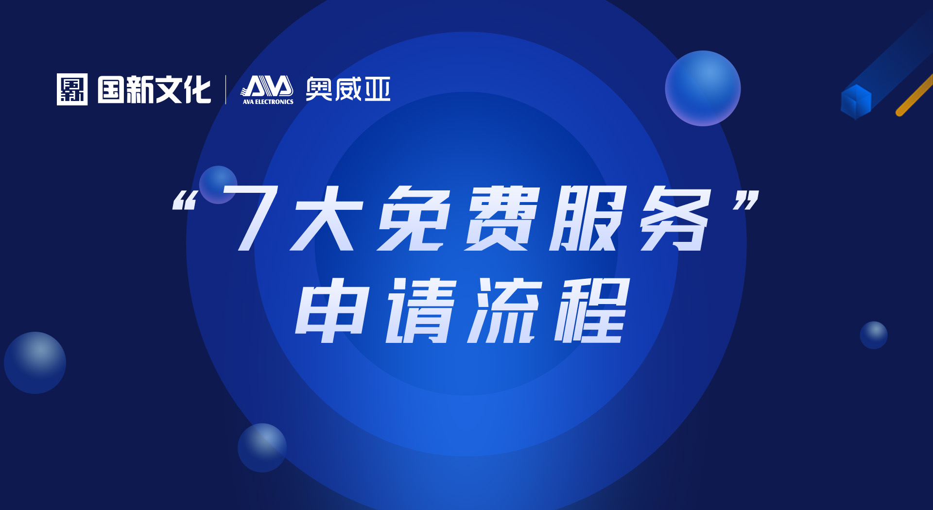 申請(qǐng)“七大免費(fèi)服務(wù)”，看這里！
