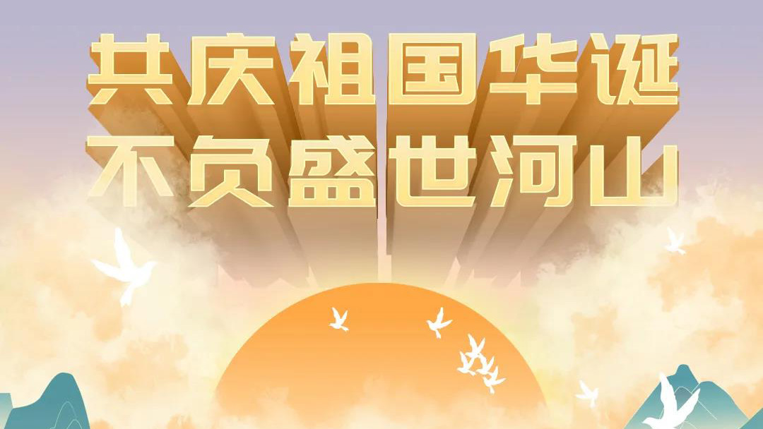 祖國(guó)，您的美好，我來(lái)記錄！