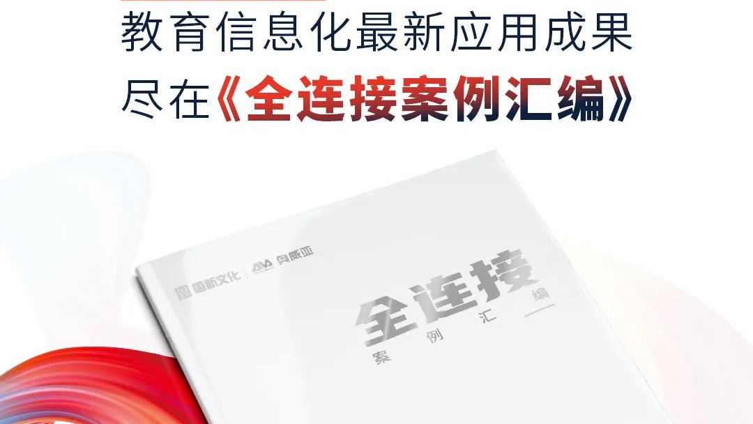 大量教育信息化優(yōu)選案例，盡在《全連接案例匯編》