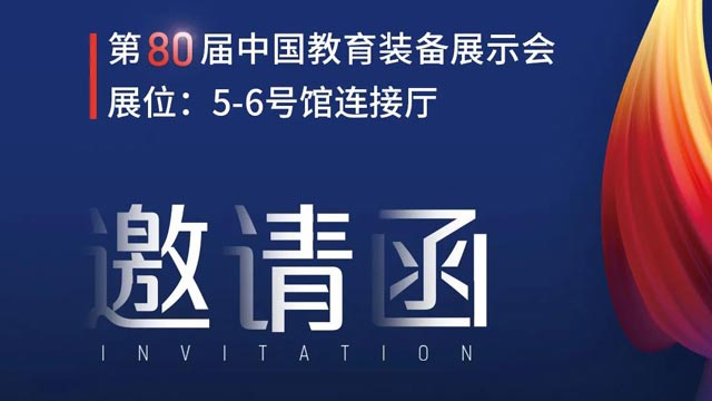 奧威亞獨(dú)家冠名！第80屆中國(guó)教育裝備展示會(huì)邀請(qǐng)函