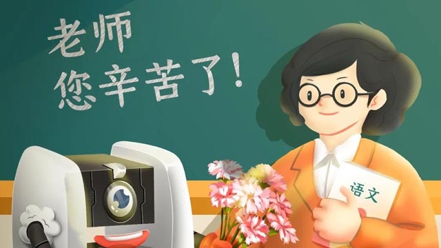 師恩難忘，桃李不言，祝教師節(jié)快樂！