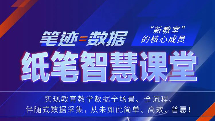 筆跡=數(shù)據(jù)！紙筆智慧課堂，“新教室”核心成員