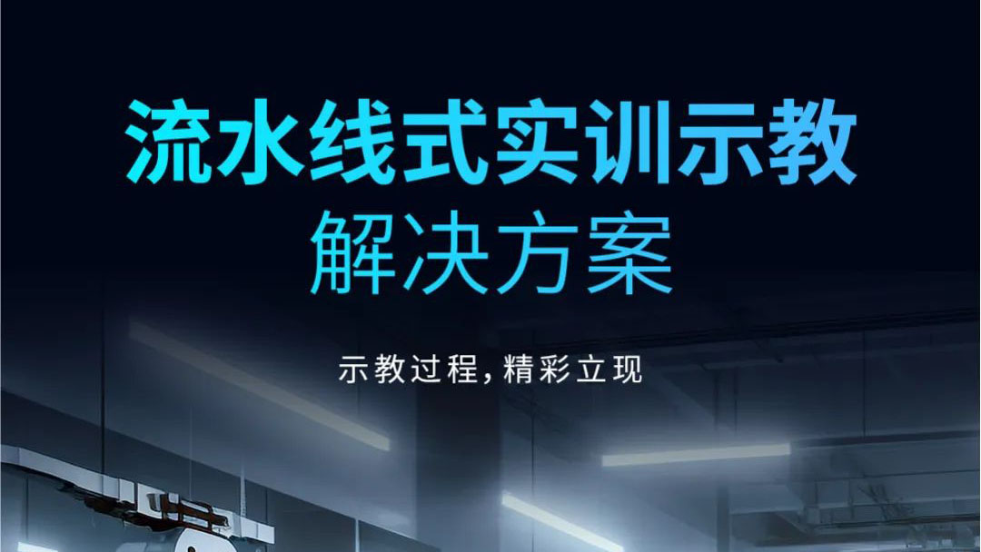 示教過(guò)程，精彩立現(xiàn) | 流水線式實(shí)訓(xùn)示教解決方案發(fā)布！