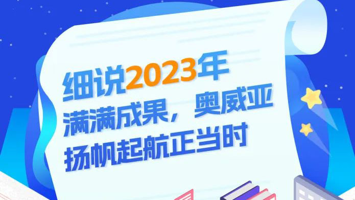 細(xì)說2023滿滿成果，奧威亞揚帆起航正當(dāng)時