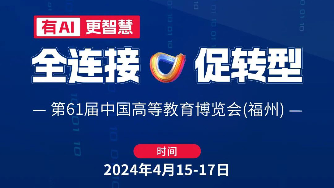 高博會|4月15日相約福州，育見教育未來