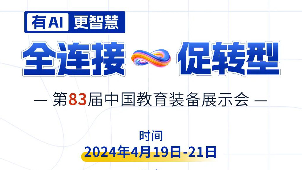 4月19日83屆教裝展，與您相約重慶！