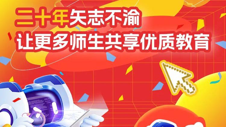 二十年矢志不渝，讓更多師生共享優(yōu)質(zhì)教育