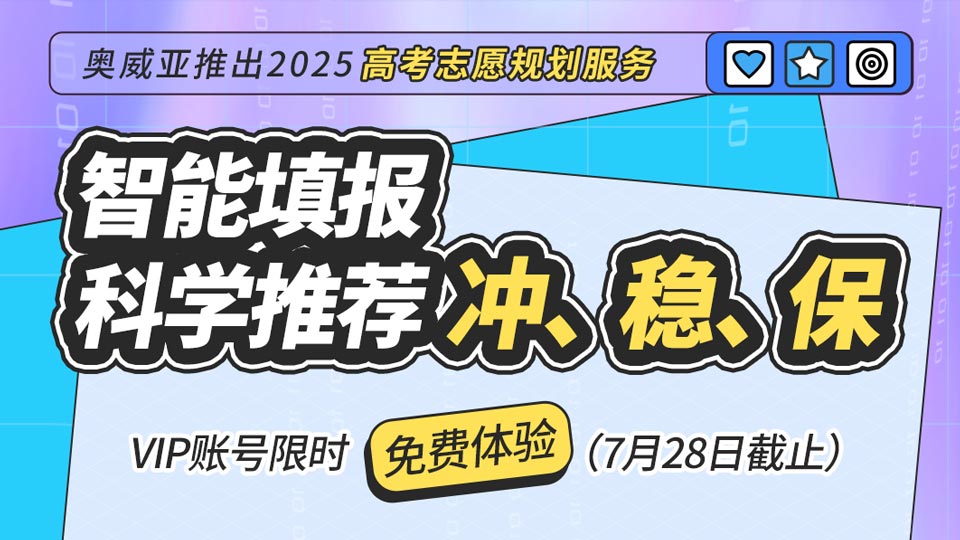 奧威亞推出2025高考志愿規(guī)劃服務(wù)，VIP賬號限時免費(fèi)體驗！