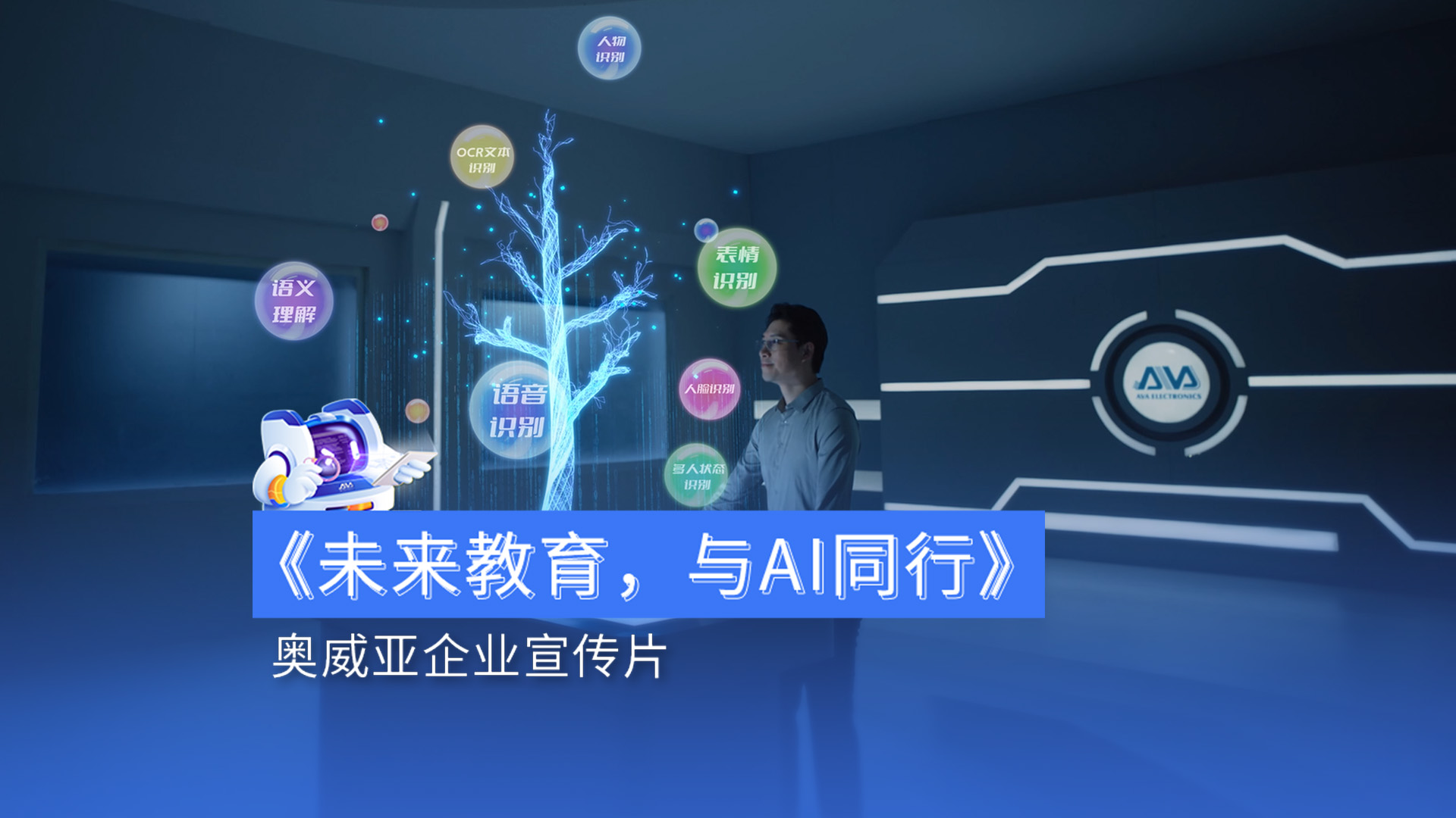 奧威亞宣傳片首發(fā)|用AI賦能教育，用溫度連接未來