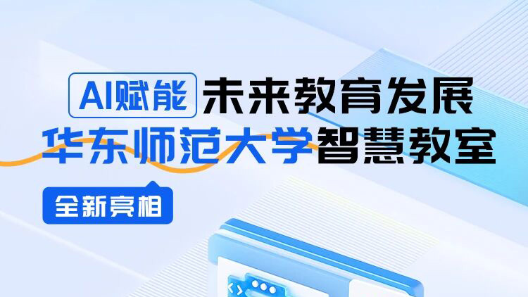 AI賦能未來教育發(fā)展，華東師范大學(xué)智慧教室全新亮相