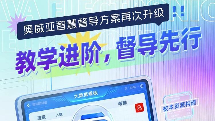 奧威亞智慧督導(dǎo)方案再次升級！