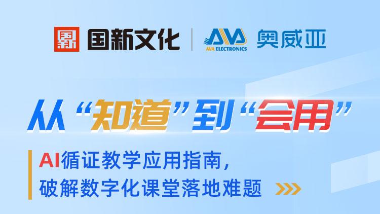 從“知道”到“會用”——AI循證教學(xué)應(yīng)用指南，破解數(shù)字化課堂落地難題