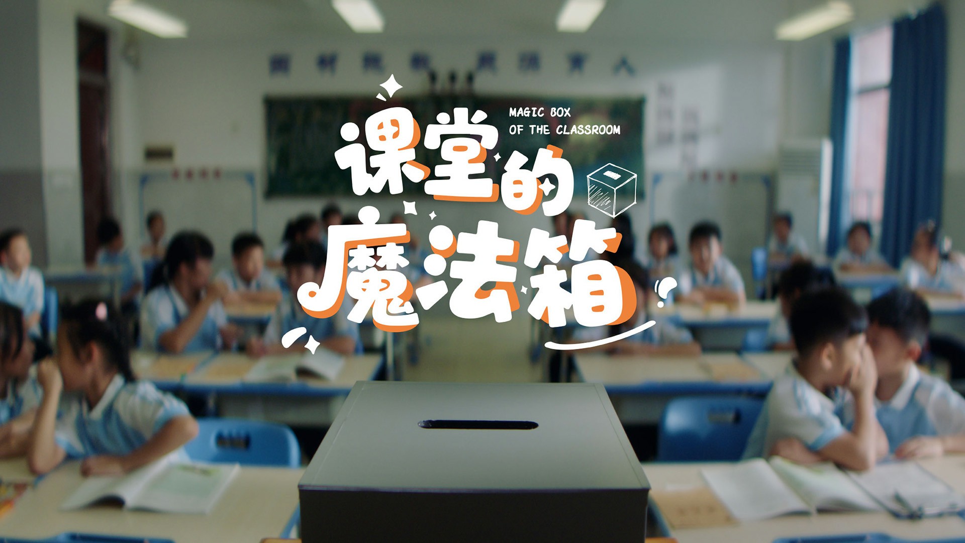 《課堂的魔法箱》奧威亞品牌故事片