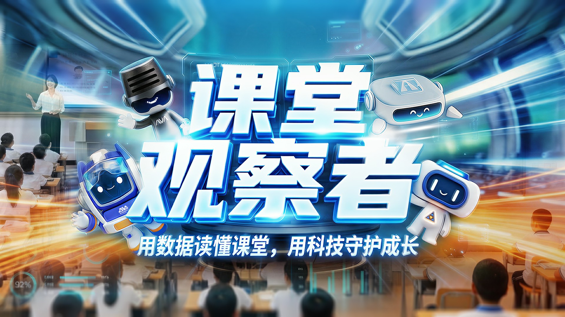 《課堂觀察者》AIGC創(chuàng)意作品