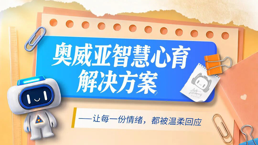 讓每一份情緒，都被溫柔回應(yīng)——奧威亞智慧心育解決方案